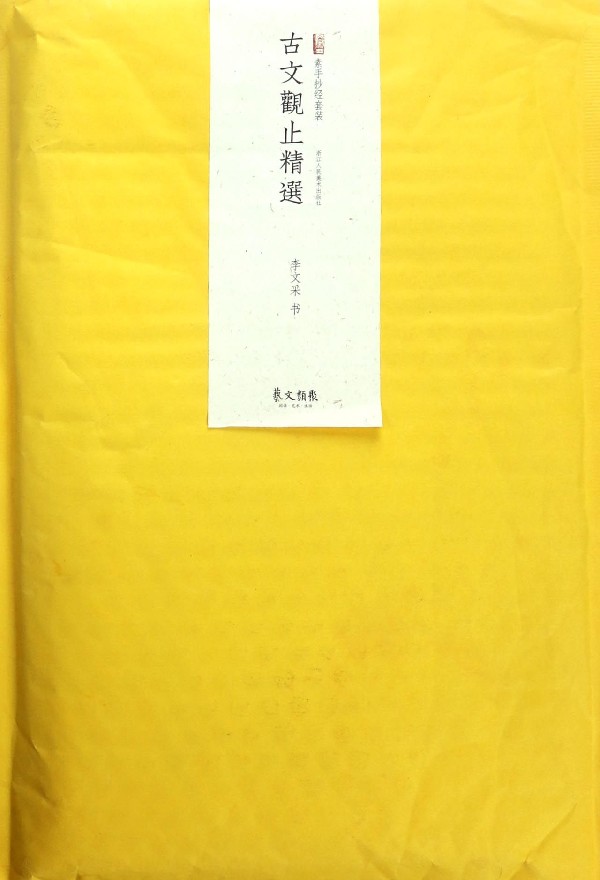 古文观止精选(素手抄经套装)