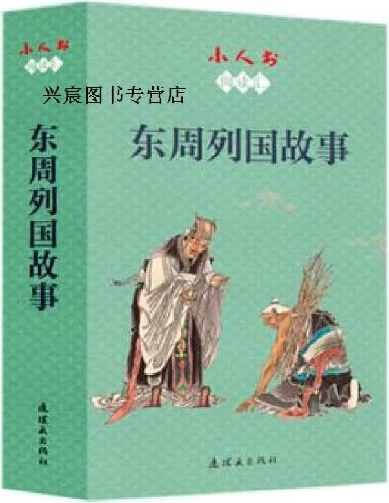 东周列国故事 全12册,王重英,王重圭绘,连环画出版社