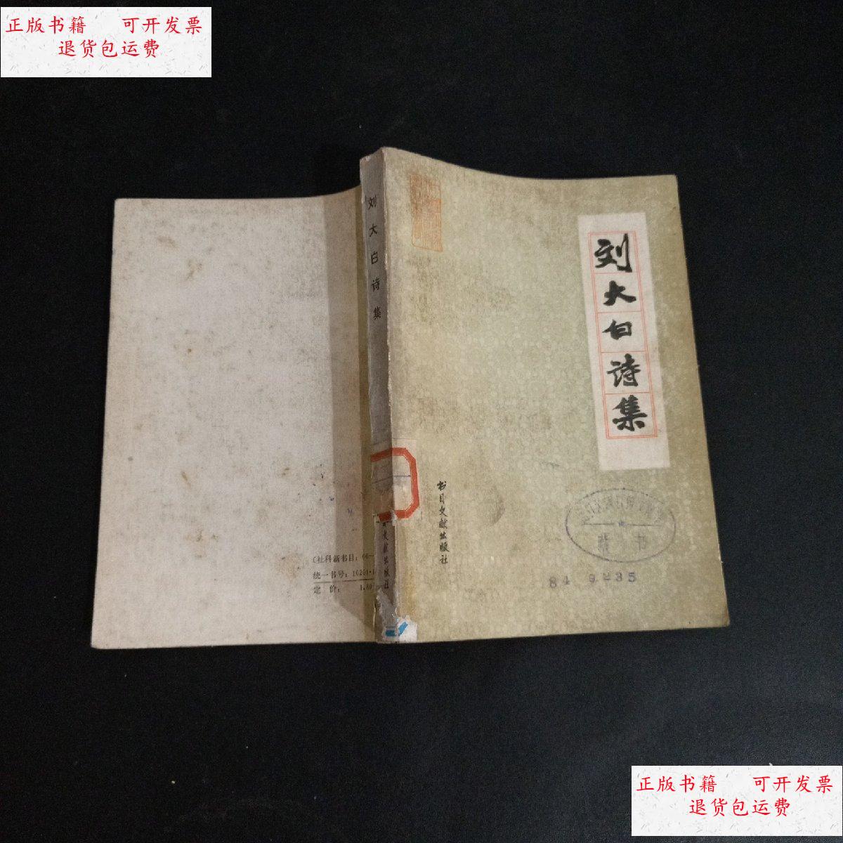 【二手9成新】刘大白诗集 一版一印 /刘大白 书目文献出版社