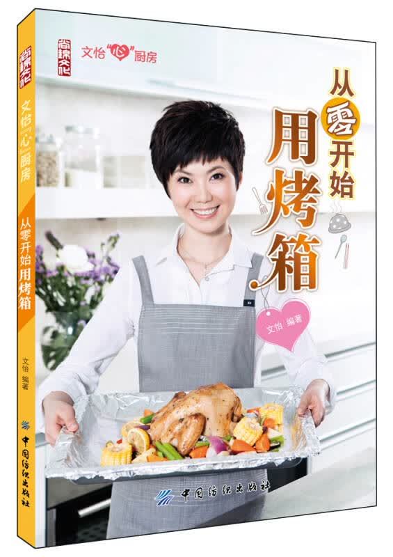 【新华书店】从零开始用烤箱
