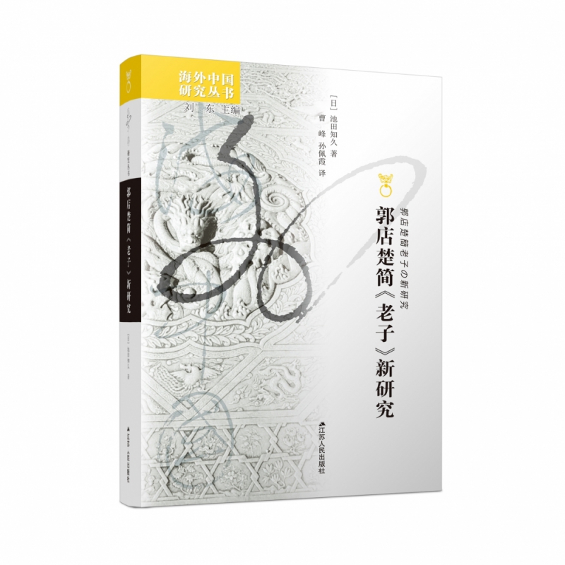 郭店楚简《老子》新研究 海外中国研究丛书