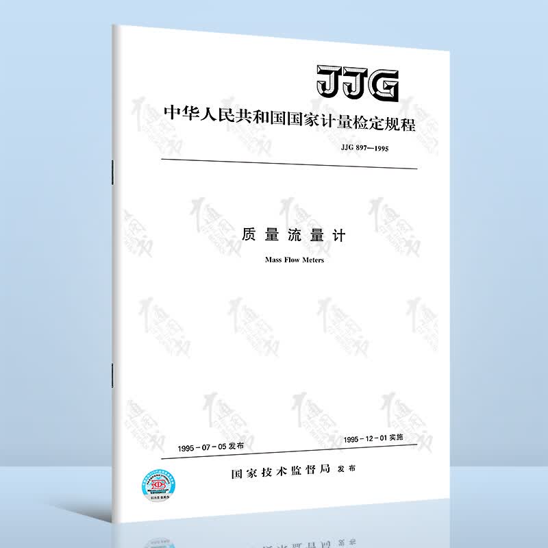 JJG 897-1995质量流量计