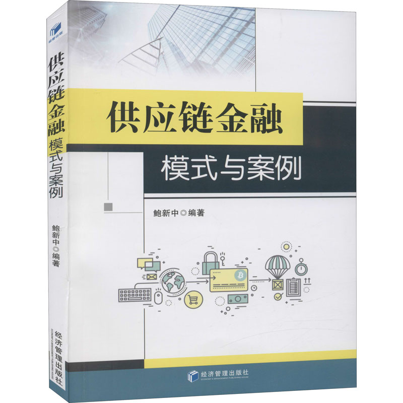 供应链金融模式与案例 图书