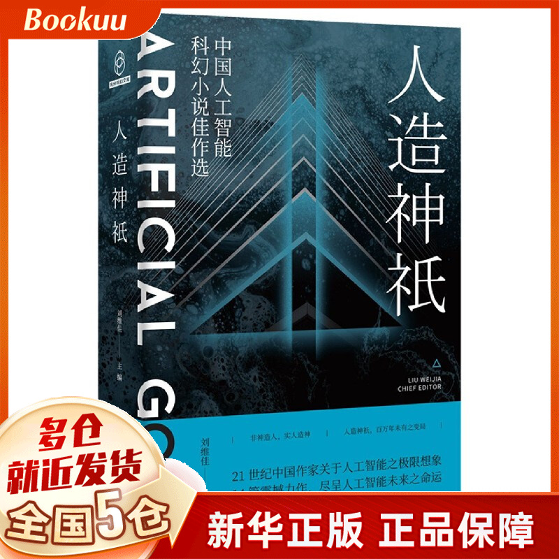 人造神祇(中国人工智能科幻小说佳作选)
