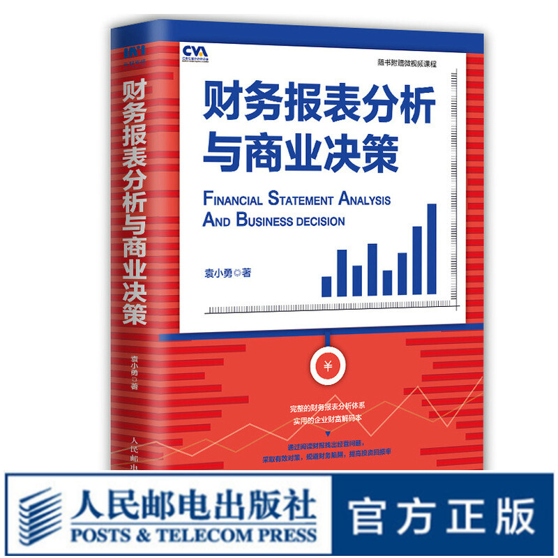 财务报表分析与商业决策 真实数据 注册估值分析师推荐 财报分析配套微视频课程