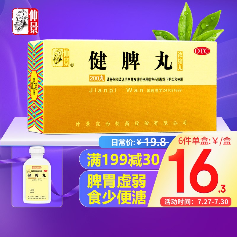 探索消化系统用药价格趋势，选择仲景健脾丸(浓缩丸)200丸！