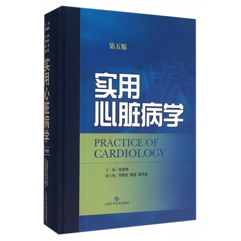 实用心脏病学(第五5版) 陈灏珠主编 上海科学技术出版社心血管病基础知识心血管研究和临床实践的发展心