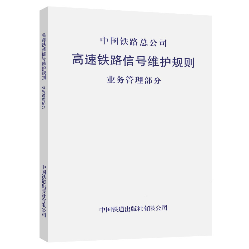 高速铁路信号维护规则 业务管理部分 中国铁路总公司 中国铁道出版社