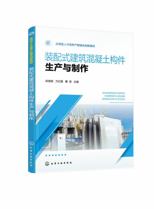 装配式建筑混凝土构件生产与制作(陈楚晓)