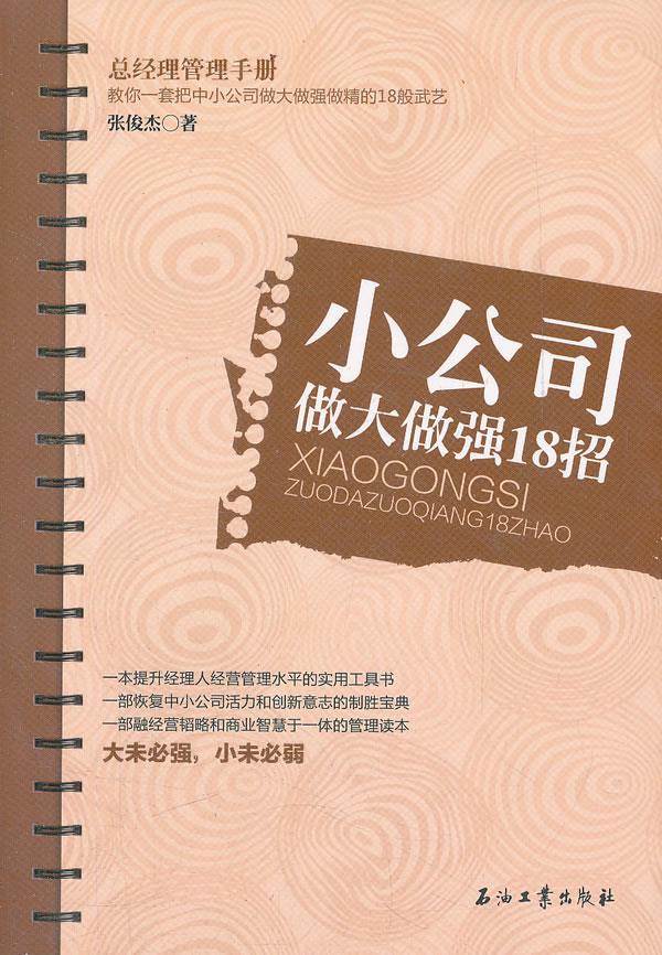 小公司做大做强18招