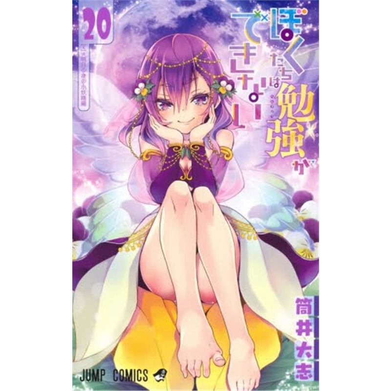 ぼくたちは勉強ができない２０