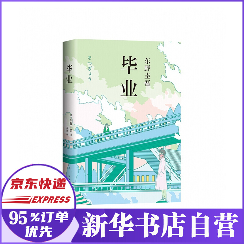 东野圭吾：毕业