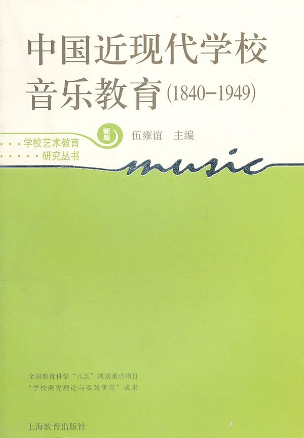 中国近现代学校音乐教育:1840-1949