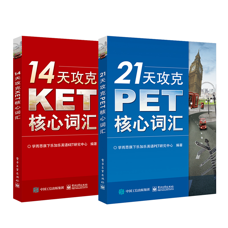 14天攻克KET核心词汇+21天攻克PET核心词汇（套装共2册）