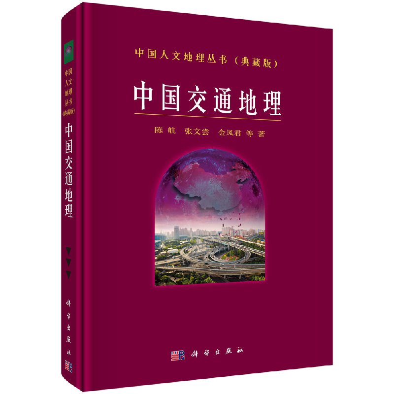 [按需印刷]中国交通地理