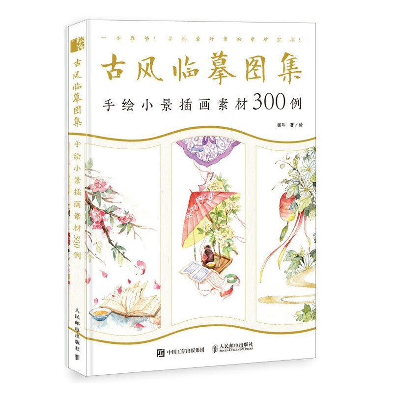 古风临摹图集 手绘小景插画素材300例（绘客出品）