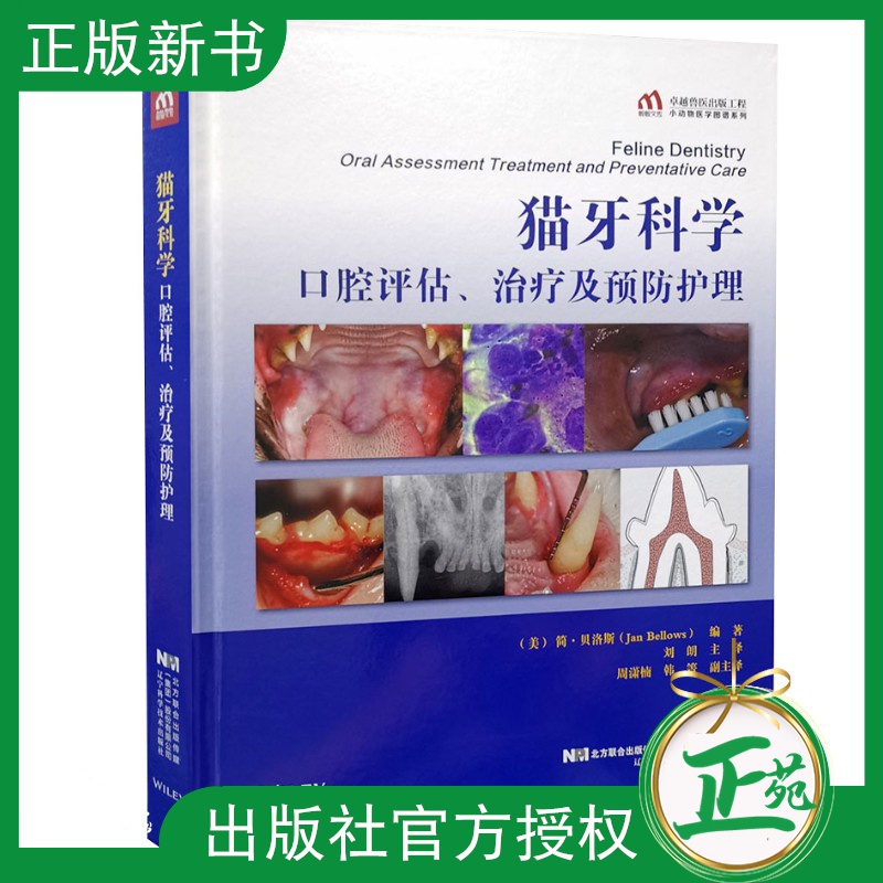 正版现货 猫牙科学口腔评估 治疗及预防护理 刘朗主译 9787559120113 猫口腔治疗预防牙科