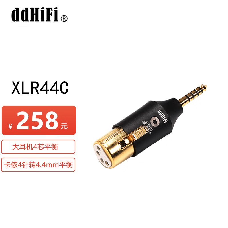 ddHiFi【专业音频】XLR44C大耳机4芯平衡转接 卡侬接口耳机4针转4.4mm平衡高性价比高么？