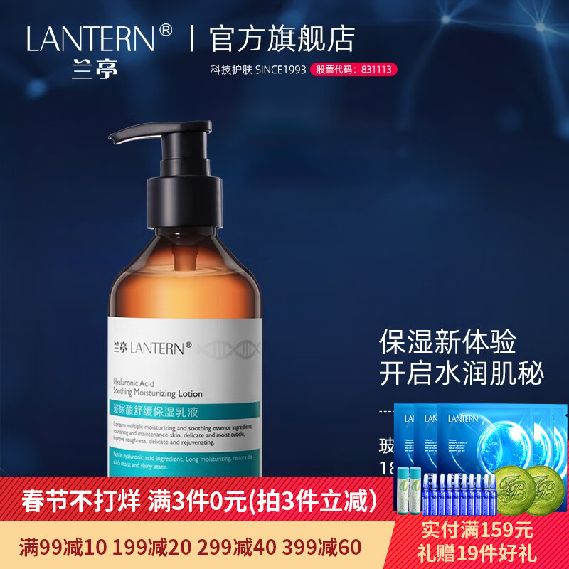 兰亭（lantern） 兰亭LANTERN玻尿酸舒缓保湿乳液