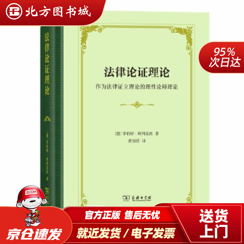 【正版现货】法律论证理论：作为法律证立理论的理性论辩理论罗伯特阿列克西商务印书馆 北方图书城