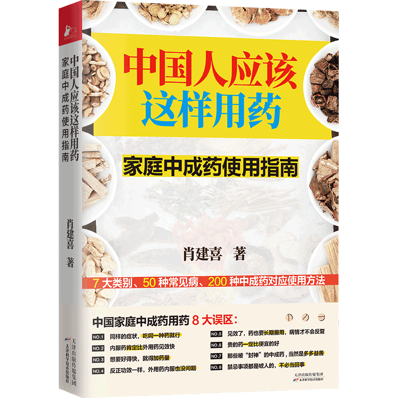 中国人应该这样用药：家庭中成药使用指南 肖建喜