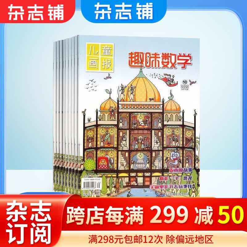 儿童画报趣味数学原趣味数学杂志订阅 2024年1月起订 共12期 小学生1-6年级数学学习辅导 少儿逻辑思维锻练课外阅读期刊杂志7-12岁青少年阅读书籍期刊杂志订阅 杂志铺 每月快递高性价比高么？