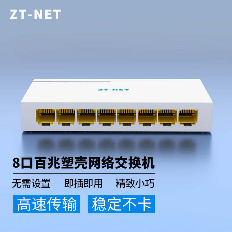 ZT-net千兆网络交换机 5/8/口百兆以太网企业级交换器 网线网络分线器 家用宿舍监控分流器 8口百兆（塑壳）交换机 高品质