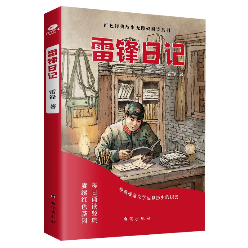 雷锋日记 少年励志红色经典故事书 快乐读书吧 中小学生课外阅读指导丛书 二年级 三年级 雷锋的日记 故事