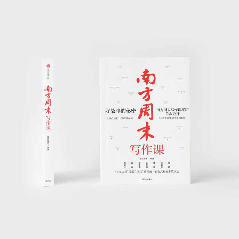 南方周末写作课 南方周末著 梁鸿 马家辉诚意推荐 职场写作文案技能提升 中信出版社图书 正版书籍