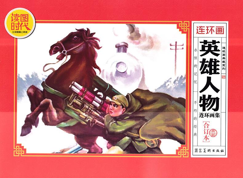 英雄人物连环画集 【正版图书】
