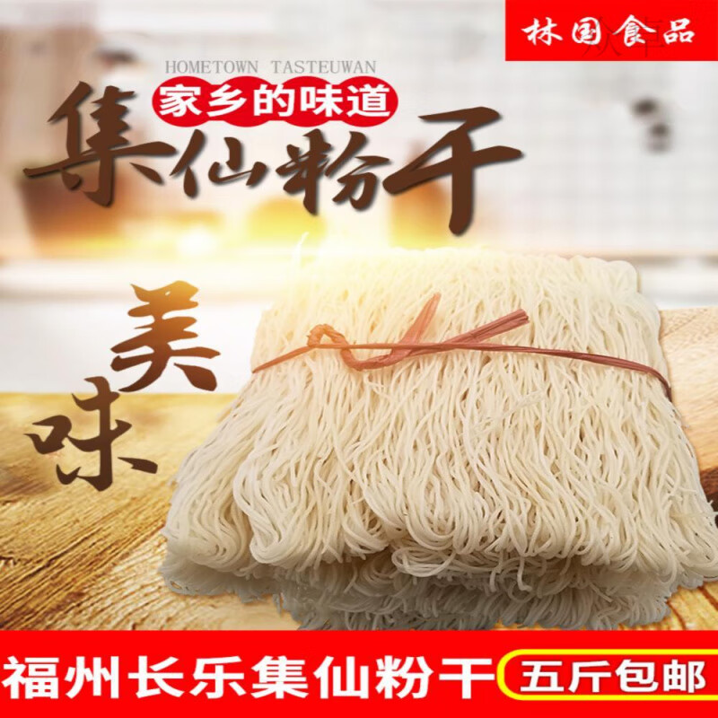 福建福州特产长乐粉干集仙村手工制作粉干福州米粉干粉丝五斤装 2500g