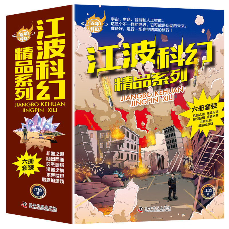 江波科幻精品系列(全6册) 9787110104910 江波