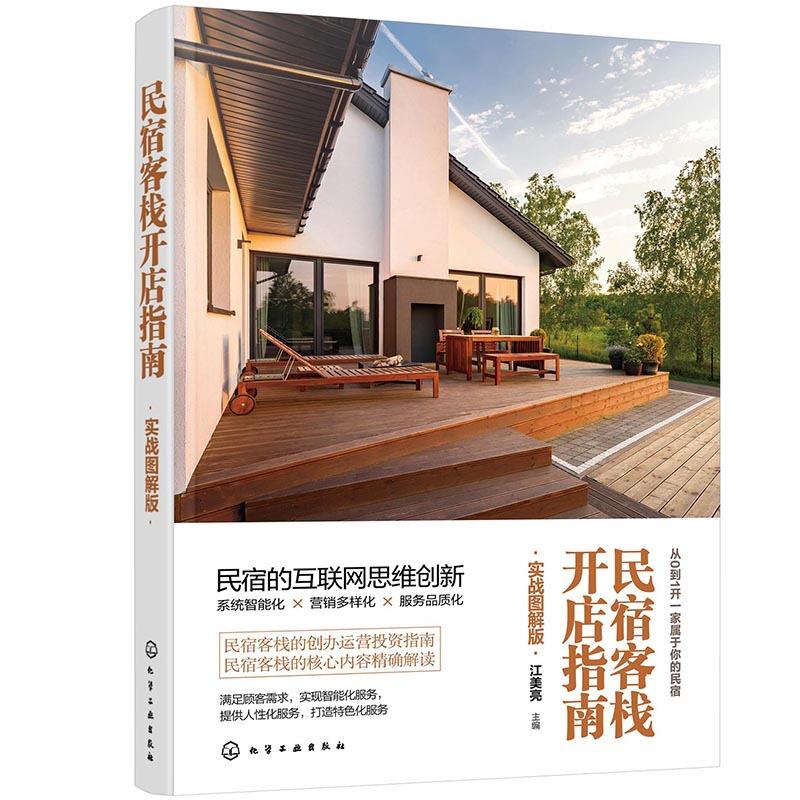 民宿客栈开店指南（实战图解版）