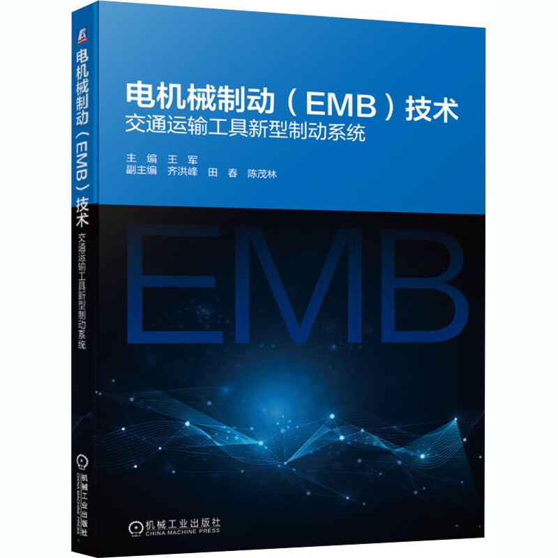 电机械制动(EMB)技术 交通运输工具新型制动系统 王军 编 书籍