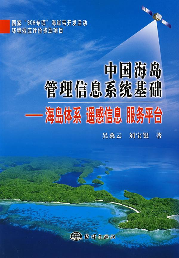 中国海岛管理信息系统基础