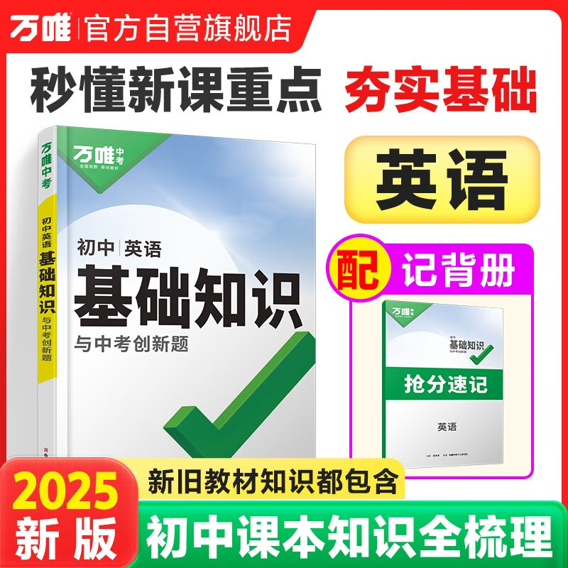 2025万唯中考初中英语基础知识大全七八九年级复习资料总复习资料讲解初一二三知识清单大全辅导工具书