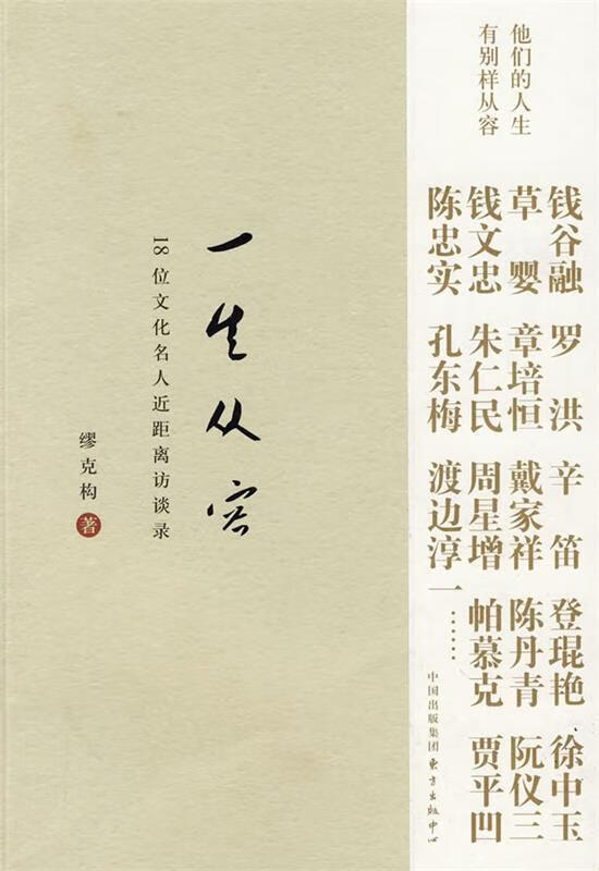 一生从容—18位文化名人近距离访谈录 缪克构 著【正版】
