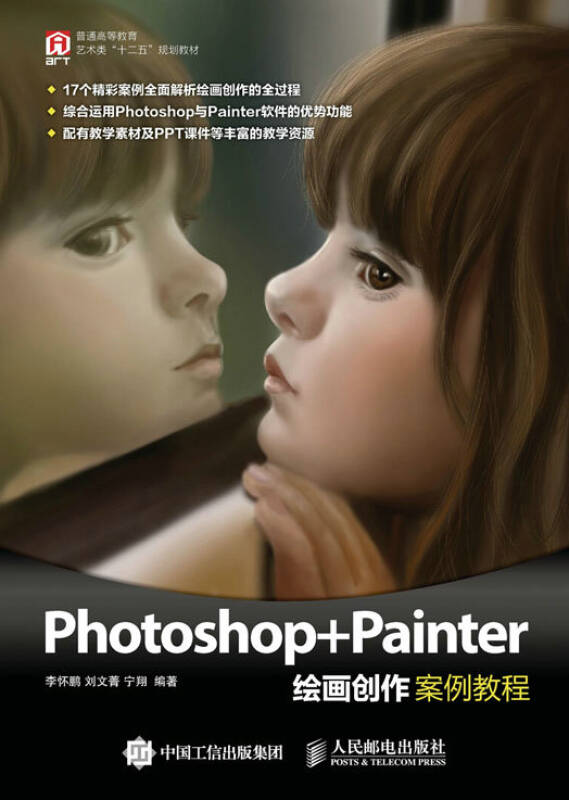 【新华书店】Photoshop+Painter绘画创作案例教程