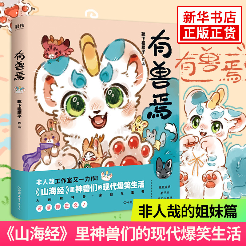 【正版现货】有兽焉5有兽焉12345全套5册+非人哉漫画全套9册/非人哉设定集/靴下猫腰子著非人哉工作室力作非人哉漫画姊妹篇山海经里神兽们 有兽焉1
