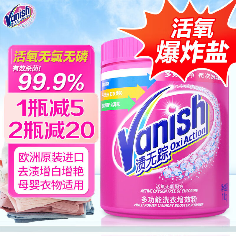 渍无踪（Vanish）爆炸盐婴幼儿活氧彩漂粉洗衣神器去黄去污渍白彩色衣服彩漂剂