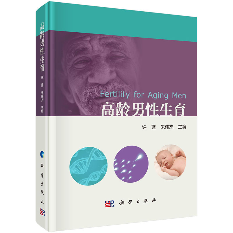 高龄男性生育 许蓬，朱伟杰 科学出版社
