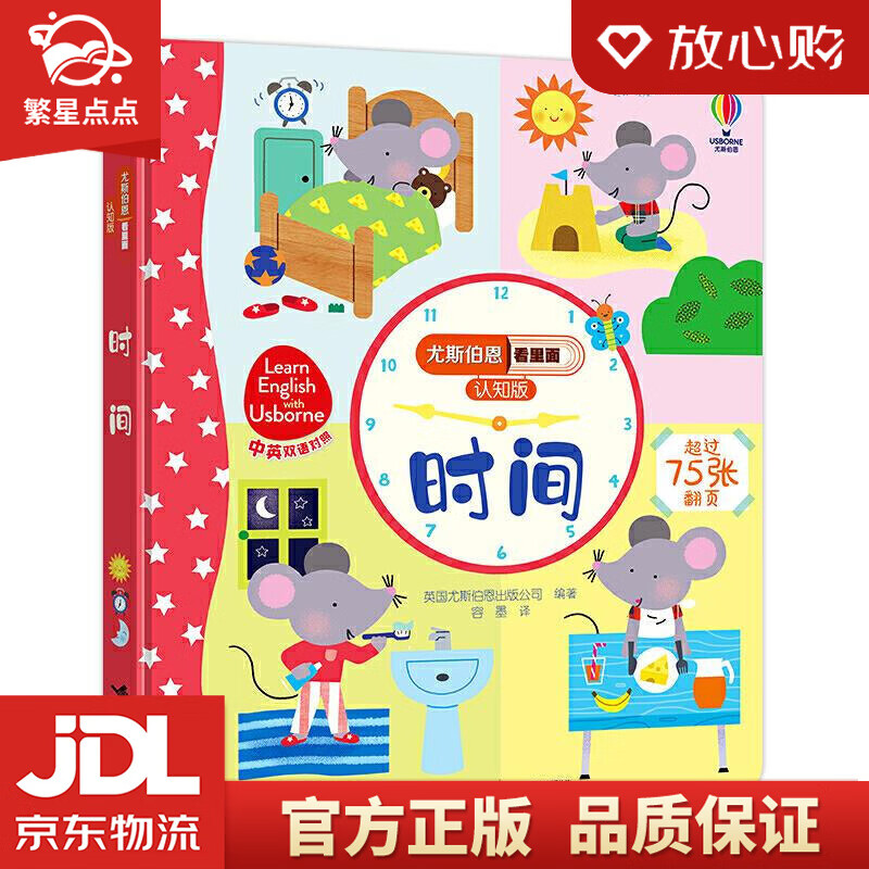 尤斯伯恩看里面认知版:时间 英国尤斯伯恩出版公司 接力出版社