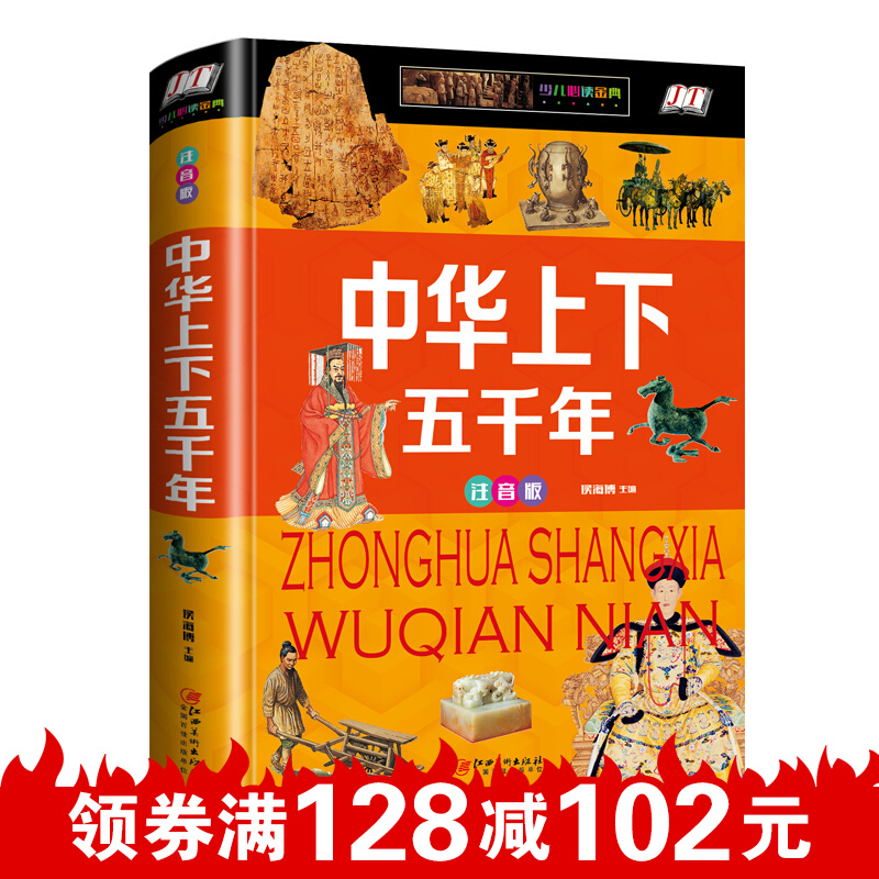 正版 中华上下五千年注音版精装全彩插图 中国古代历史书读物中国通史