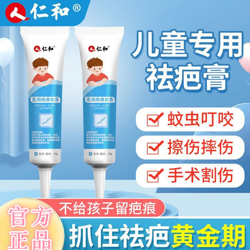 仁和祛疤膏儿童小孩蚊子蚊虫叮咬疤印疤痕宝宝婴儿擦伤护理yk 2支装