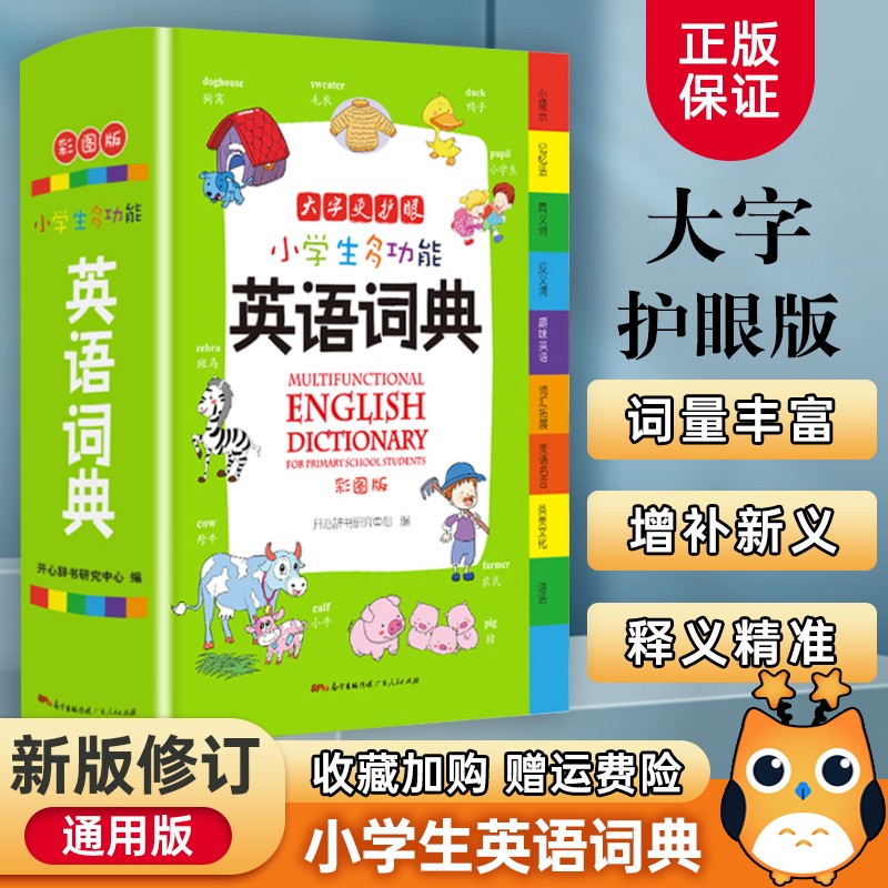 小学生多功能英语词典小学123456年级彩图版全功能英文单词词语书籍涵盖词汇小词典