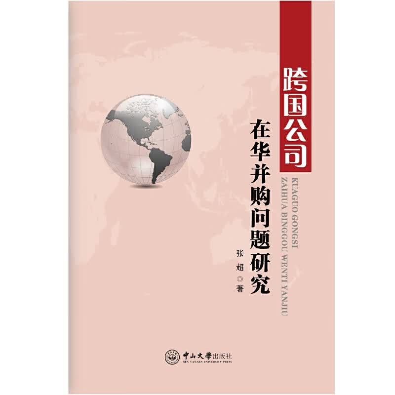 跨国公司在华并购问题研究