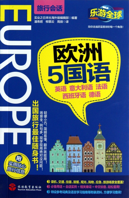 欧洲5国语/乐游全球