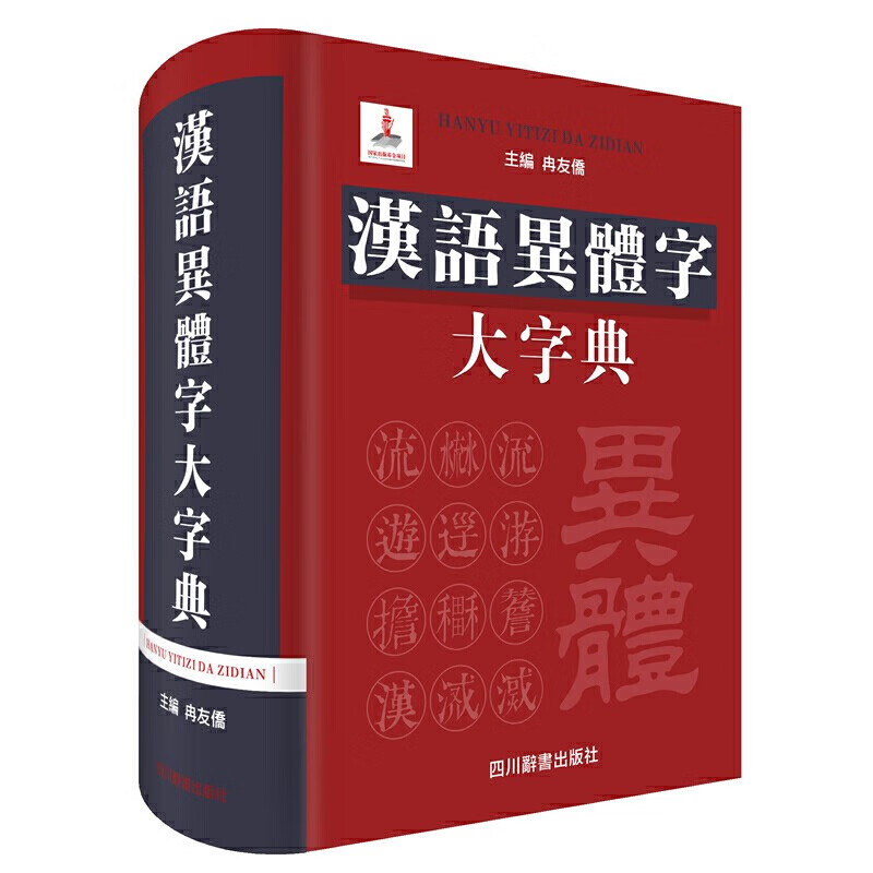 汉语异体字大字典异体字对照字典汉语大词典古汉语学习工具书古代汉语词典高中学生实用汉语词语字典辞典