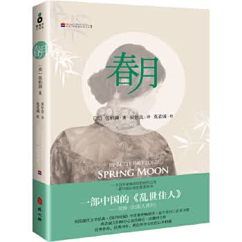 正版图书 春月 包柏漪 外文出版社 9787119083308