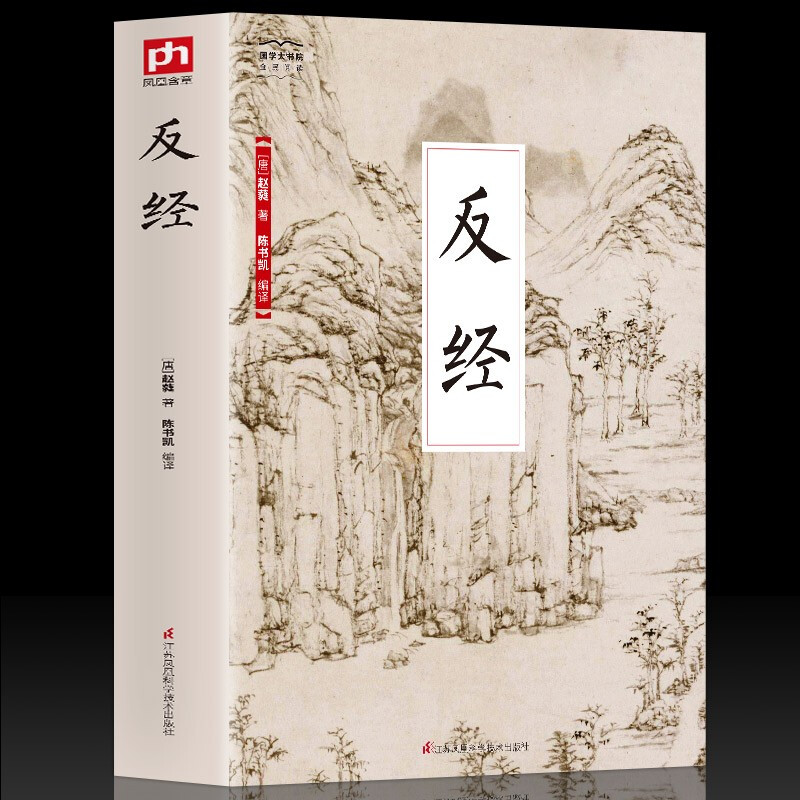 抖音同款反经[国学经典] 好书赵蕤反经全